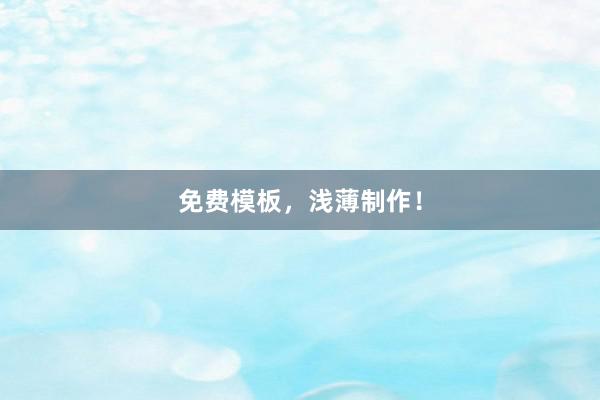 免费模板，浅薄制作！