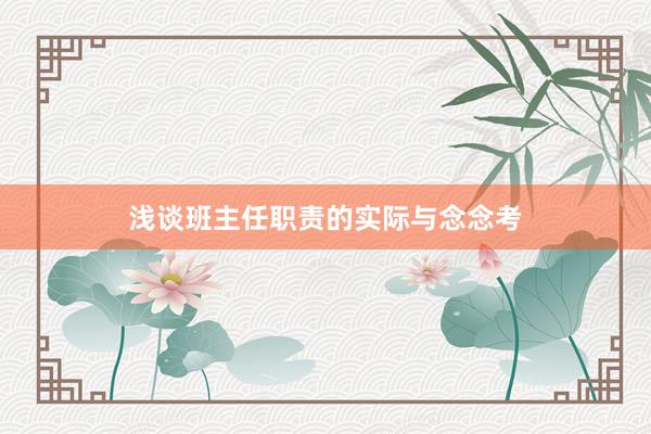 浅谈班主任职责的实际与念念考