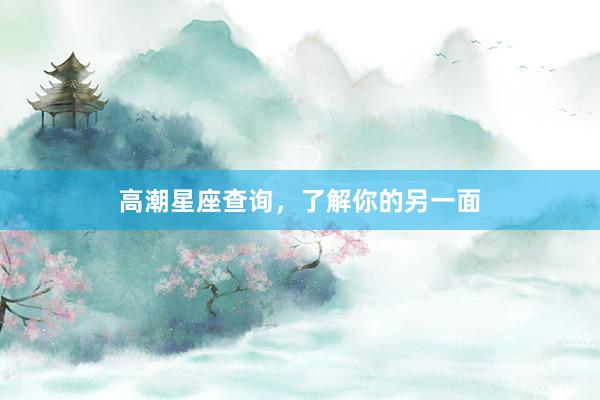 高潮星座查询，了解你的另一面