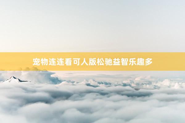 宠物连连看可人版松驰益智乐趣多