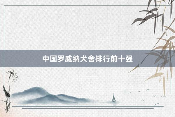 中国罗威纳犬舍排行前十强
