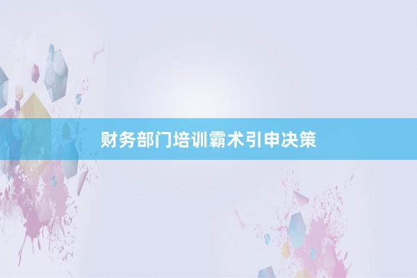 财务部门培训霸术引申决策