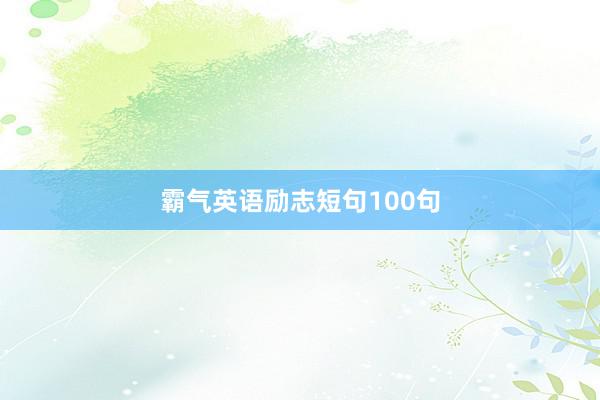 霸气英语励志短句100句